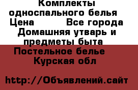 Комплекты односпального белья › Цена ­ 300 - Все города Домашняя утварь и предметы быта » Постельное белье   . Курская обл.